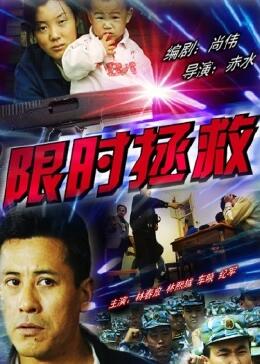 限時(shí)拯救 限時(shí)拯救