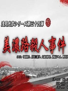 淺見光彥34美濃路殺人事件 淺見光彥34美濃路殺人事件