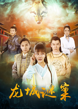 龍城謎案 龍城謎案