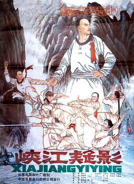 峽江疑影 峽江疑影