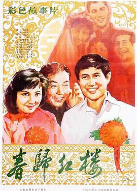 春歸紅樓 春歸紅樓