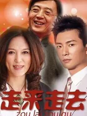 走來走去 走來走去