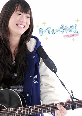 廁所女神 廁所女神