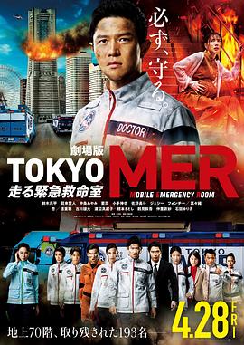 TOKYOMER~移動的急救室~電影版 TOKYOMER~移動的急救室~電影版