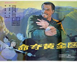 命奪黃金圖 命奪黃金圖