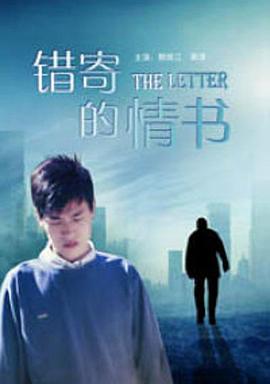 錯(cuò)寄的情書(shū) 錯(cuò)寄的情書(shū)