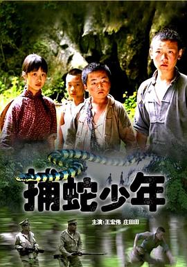 捕蛇少年 捕蛇少年