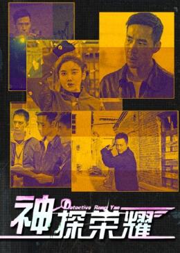 神探榮耀 神探榮耀