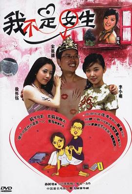 我不是女生 我不是女生