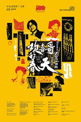 歡喜哥的春天 歡喜哥的春天