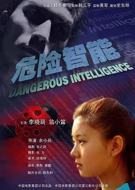 危險(xiǎn)智能 危險(xiǎn)智能
