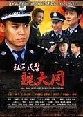 社區(qū)民警魏大同 社區(qū)民警魏大同