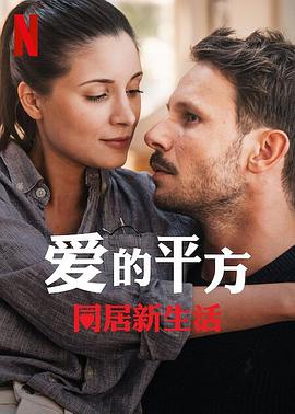 愛(ài)的平方2 愛(ài)的平方2