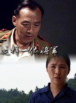 這樣一位將軍 這樣一位將軍