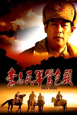 李志民軍管包頭 李志民軍管包頭