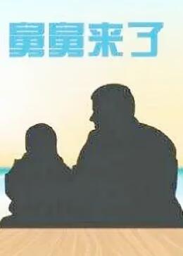 舅舅來了 舅舅來了