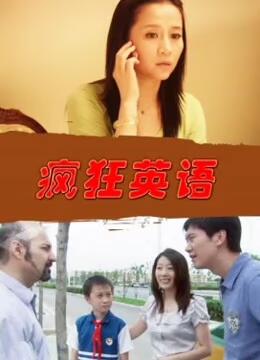 瘋狂英語 瘋狂英語