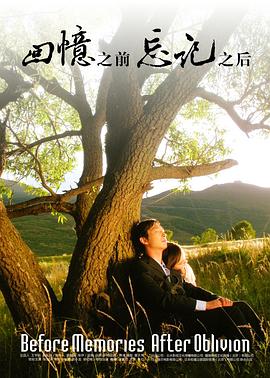 回憶之前，忘記之后