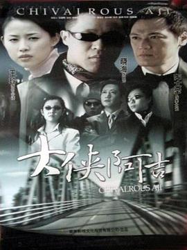 大俠阿吉 大俠阿吉