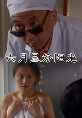 六月里來好陽光 六月里來好陽光