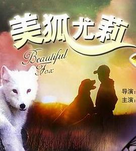 美狐尤莉 美狐尤莉