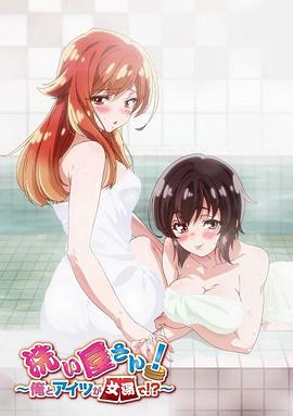 洗浴屋先生！我和那家伙在女浴池！？