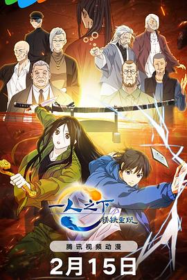 一人之下·銹鐵重現(xiàn) 一人之下·銹鐵重現(xiàn)