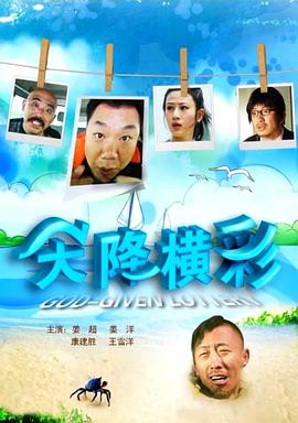 天降橫彩 天降橫彩