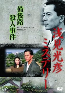 水谷豐版淺見光彥7:備后路殺人事件 水谷豐版淺見光彥7:備后路殺人事件