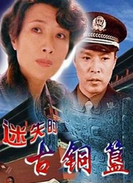 迷失的古銅簋 迷失的古銅簋