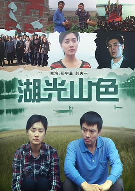 湖光山色 湖光山色