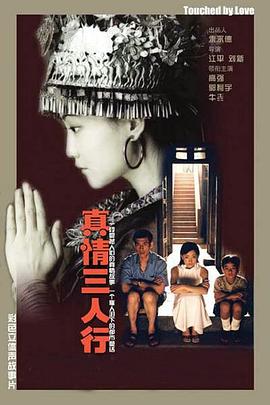真情三人行 真情三人行