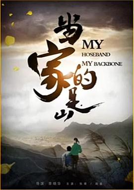 當家的是山 當家的是山