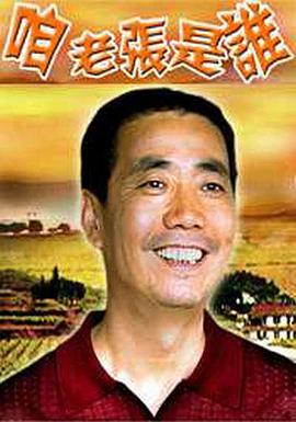 咱老張是誰 咱老張是誰