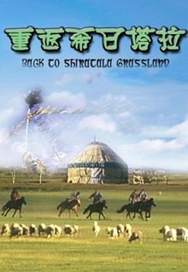 重返希日塔拉 重返希日塔拉