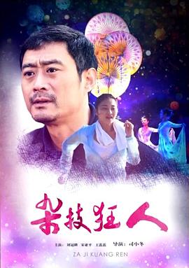 雜技狂人 雜技狂人