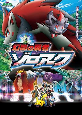 精靈寶可夢:幻影的霸者索羅亞克 精靈寶可夢:幻影的霸者索羅亞克