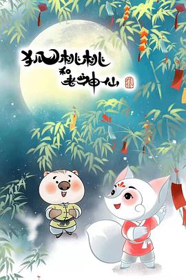 狐桃桃與老神仙 狐桃桃與老神仙