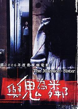 與鬼為鄰 與鬼為鄰