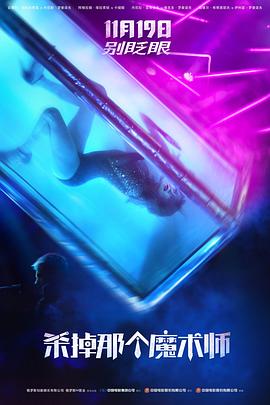 殺掉那個魔術(shù)師 殺掉那個魔術(shù)師
