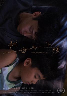 秘密的午后 秘密的午后