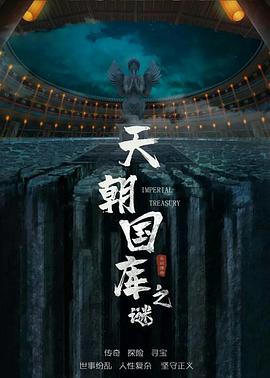 天朝國(guó)庫之謎2024 天朝國(guó)庫之謎2024
