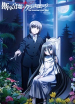 裁斷分離之罪惡剪刀 裁斷分離之罪惡剪刀