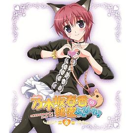 乃木坂春香的秘密Finale 乃木坂春香的秘密Finale