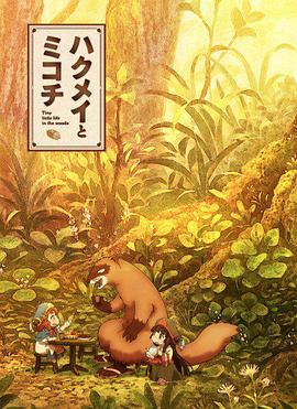 妖精森林的小不點(diǎn) 妖精森林的小不點(diǎn)