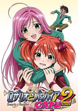 十字架與吸血鬼第二季 十字架與吸血鬼第二季