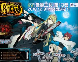 怪物王女OAD 怪物王女OAD