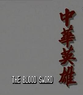 中華英雄1990國(guó)語 中華英雄1990國(guó)語