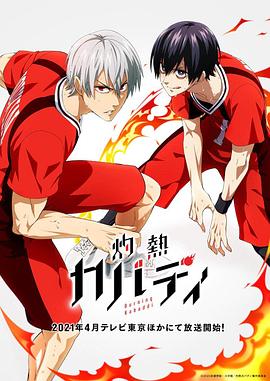 灼熱卡巴迪 灼熱卡巴迪