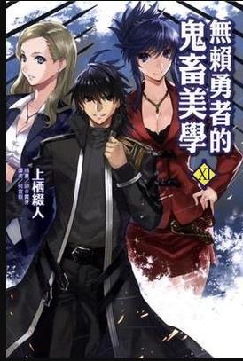 無賴勇者的鬼畜美學 無賴勇者的鬼畜美學